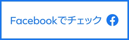 Facebookでチェック